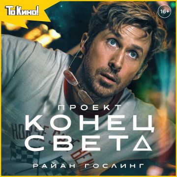 Проект «Конец света» – смотри в кино!