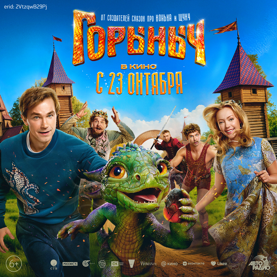 Горыныч - смотри в кино!